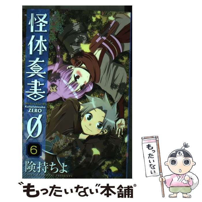 【中古】 怪体真書0 6 / 険持 ちよ / 小学館 [コミック]【メール便送料無料】【あす楽対応】