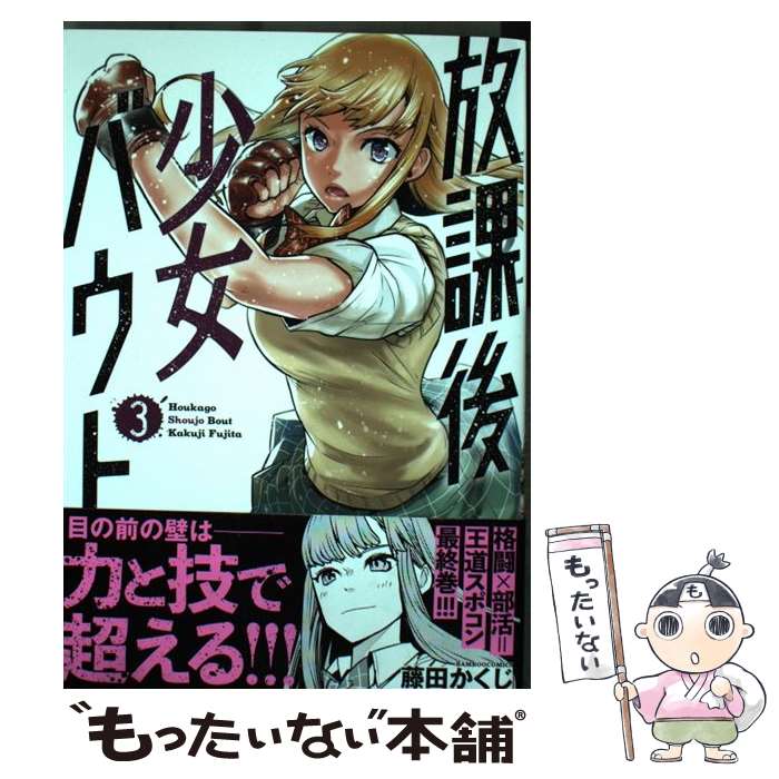 Hope C - 【中古】 放課後少女バウト（3） / 藤田 かくじ / 竹書房 [コミック]【メール便送料無料】【最短翌日配達対応】