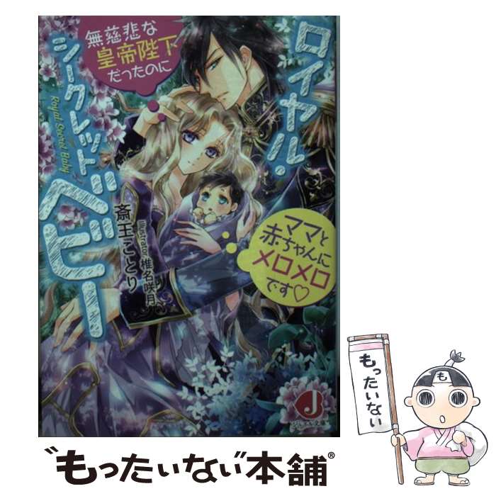 【中古】 ロイヤル・シークレットベビー 無慈悲な皇帝陛下だったのにママと赤ちゃんにメロメロ / 斎王 ことり, 椎名 咲月 / KADOKA [文庫]【メール便送料無料】【最短翌日配達対応】
