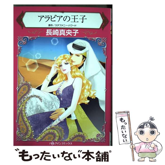 【中古】 アラビアの王子 / 長崎真央子 / ハーパーコリンズ・ジャパン [コミック]【メール便送料無料】【あす楽対応】