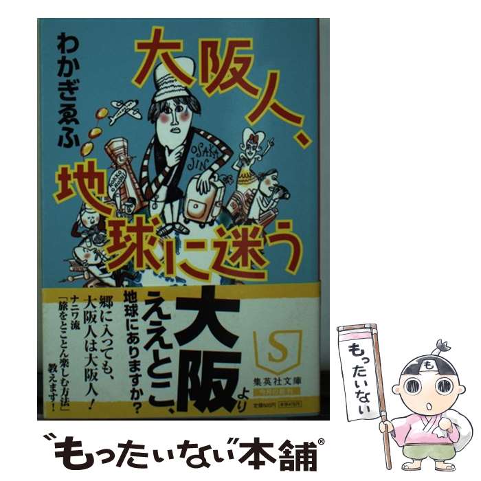 【中古】 大阪人、地球に迷う / わかぎ ゑふ / 集英社 [文庫]【メール便送料無料】【最短翌日配達対応】