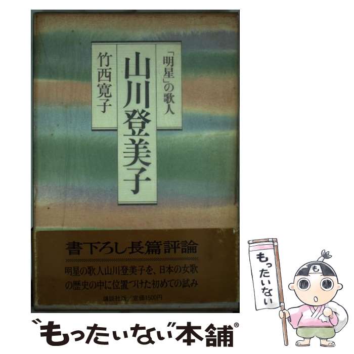 【中古】 山川登美子 「明星」の歌人 / 竹西 寛子 / 講談社 [単行本]【メール便送料無料】【あす楽対応】