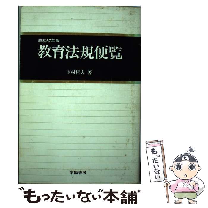 【中古】 教育法規便覧 57年版 / 下村哲夫 / 学陽書房 [単行本]【メール便送料無料】【あす楽対応】