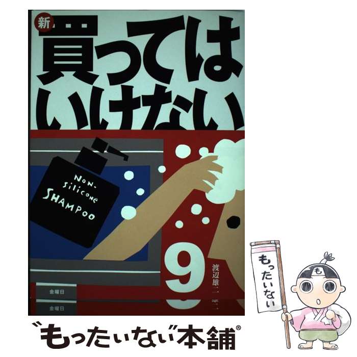 楽天市場】買ってはいけない 船瀬の通販