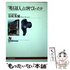 【中古】 「明石原人」とは何であったか / 春成 秀爾 / NHK出版 [単行本]【メール便送料無料】【あす楽対応】