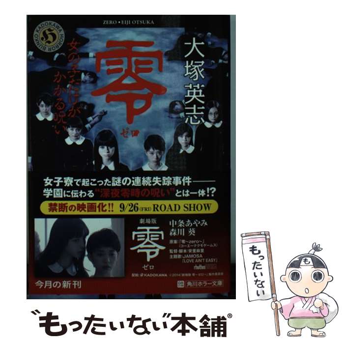 【中古】 零　～ゼロ～ 女の子だけがかかる呪い / 大塚 英志 / KADOKAWA/角川書店 [文庫]【メール便送料無料】【最短翌日配達対応】