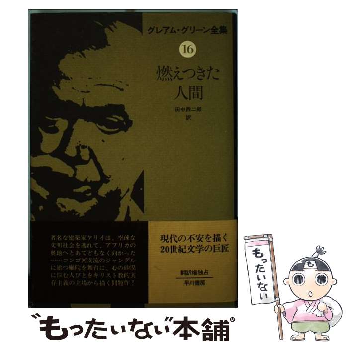 【中古】 グレアム・グリーン全集 16 / グレアム・グリーン, 田中 西二郎 / 早川書房 [単行本]【メール..