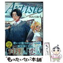 【中古】 Artiste 4 / さもえど 太郎 / 新潮社 コミック 【メール便送料無料】【あす楽対応】