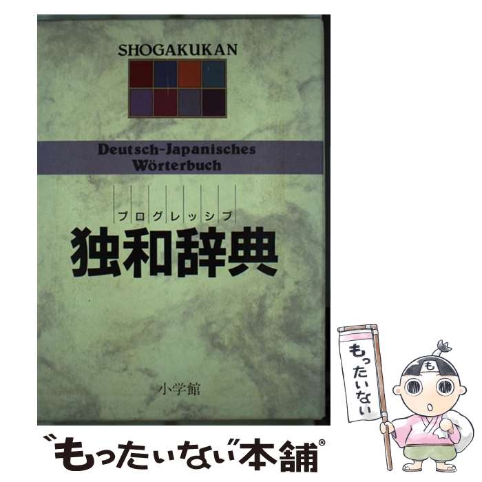 【中古】 プログレッシブ独和辞典 / 小学館 / 小学館 [単行本]【メール便送料無料】【あす楽対応】