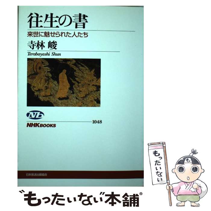 【中古】 往生の書 来世に魅せられた人たち / 寺林 峻 / NHK出版 [単行本]【メール便送料無料】【最短翌日配達対応】