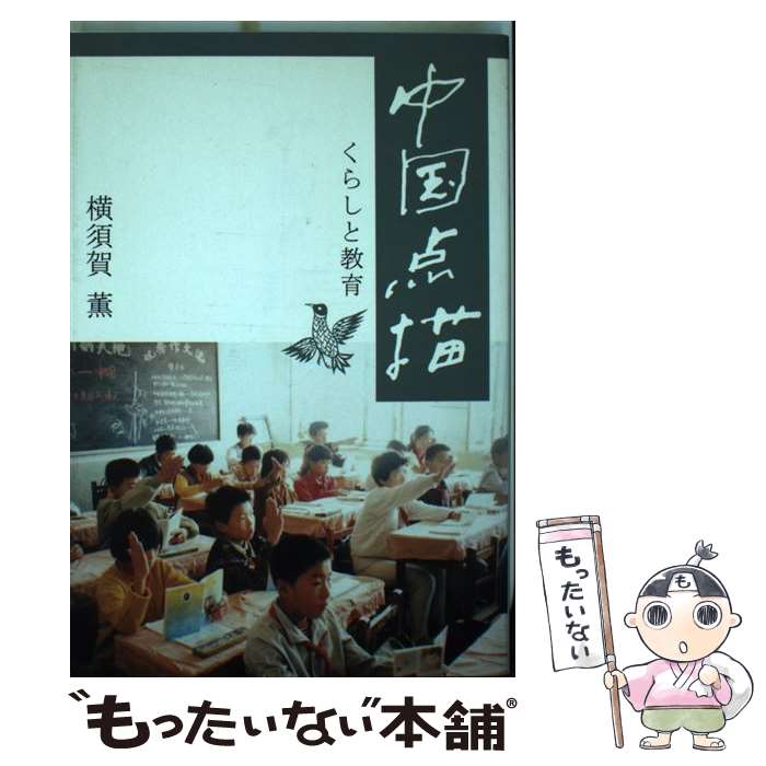 【中古】 中国点描 くらしと教育 /本の森 仙台 /横須賀薫 / 横須賀薫 / 本の森 [単行本]【メール便送料無料】【最短翌日配達対応】