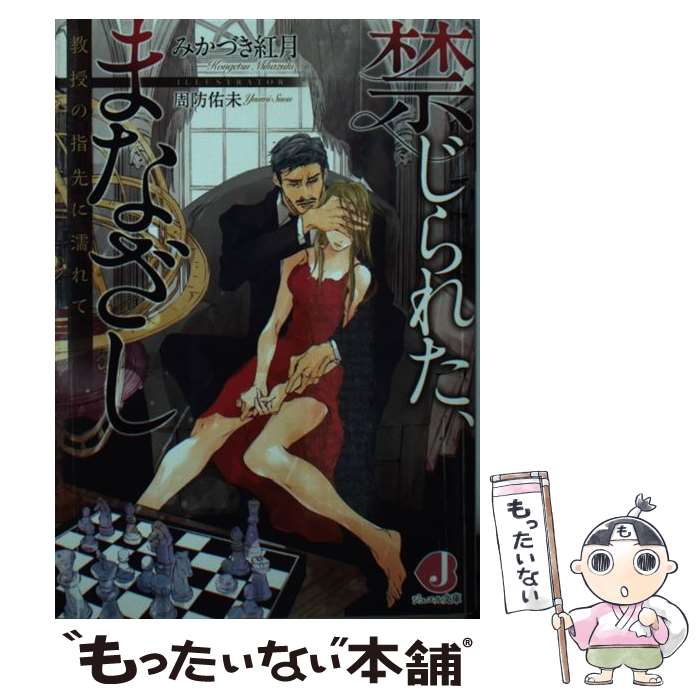 【中古】 禁じられた、まなざし 教授の指先に濡れて / みかづき紅月, 周防佑未 / KADOKAWA/アスキー・メディアワークス [文庫]【メール便送料無料】【あす楽対応】