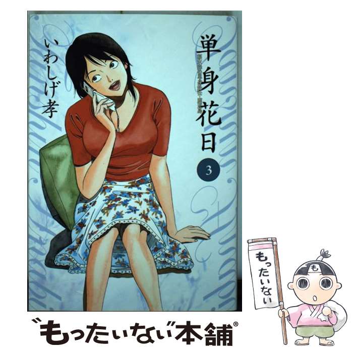 【中古】 単身花日 桜木舜の単身赴任・鹿児島 3 / いわしげ 孝 / 小学館 [コミック]【メール便送料無料】【最短翌日配達対応】