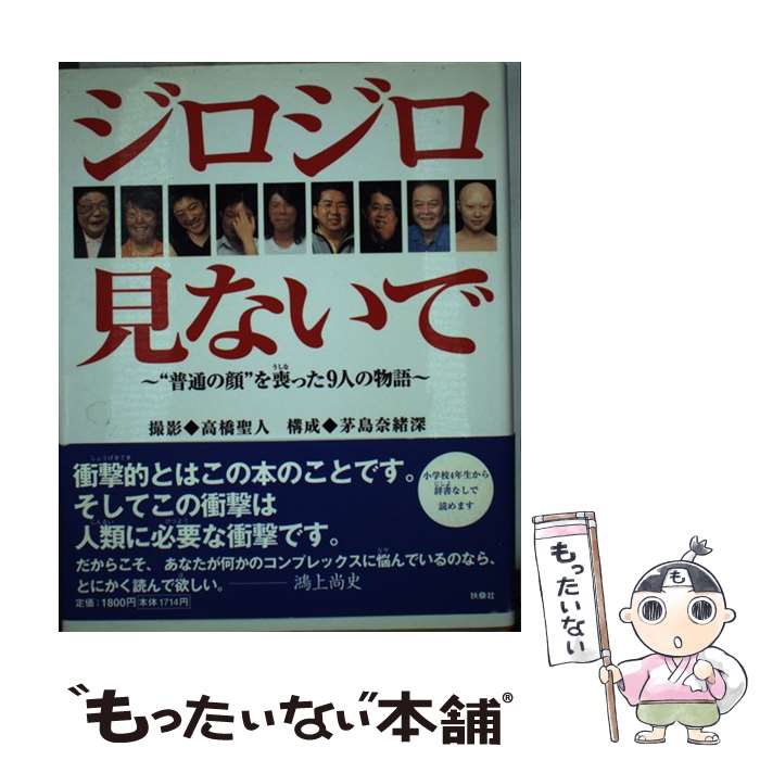 【中古】 ジロジロ見ないで / 茅島奈緒深 / 高橋 聖人 / 扶桑社 [単行本]【メール便送料無料】【最短翌日配達対応】