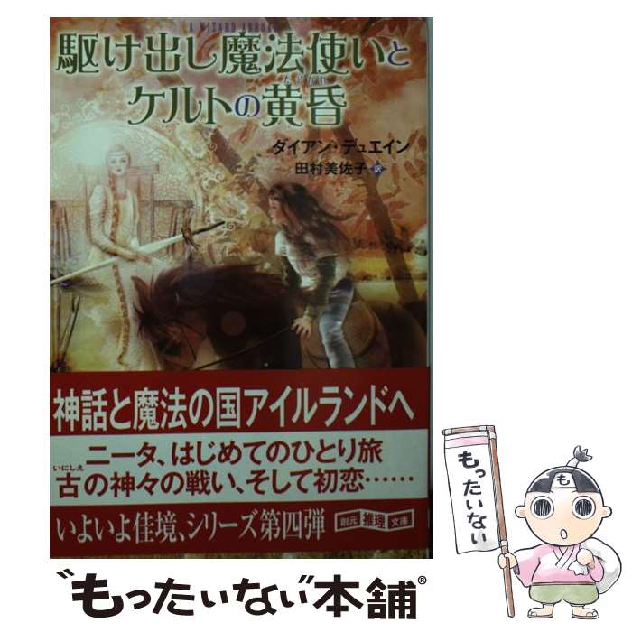  駆け出し魔法使いとケルトの黄昏 / ダイアン・デュエイン, 田村 美佐子 / 東京創元社 