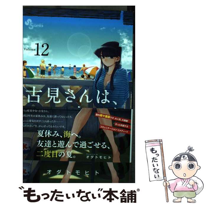 【中古】 古見さんは、コミュ症です。 12 / オダ トモヒト / 小学館 [コミック]【メール便送料無料】【あす楽対応】