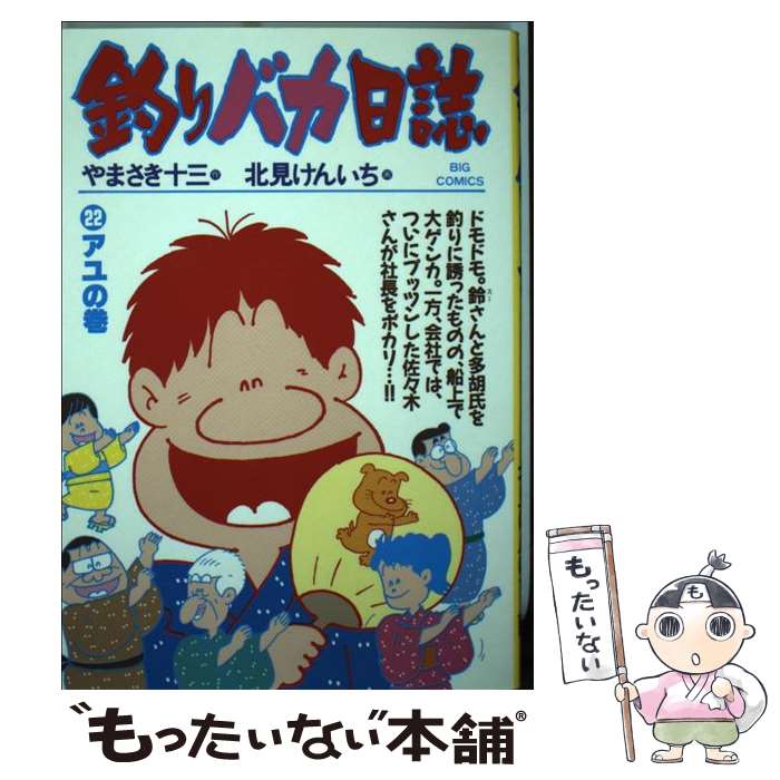 【中古】 釣りバカ日誌 22 / やまさき 十三 / 小学館 [コミック]【メール便送料無料】【あす楽対応】