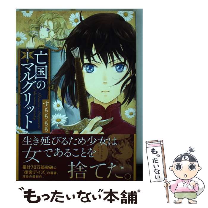 【中古】 亡国のマルグリット 1 / すもも もも / 秋田書店 [コミック]【メール便送料無料】【あす楽対応】