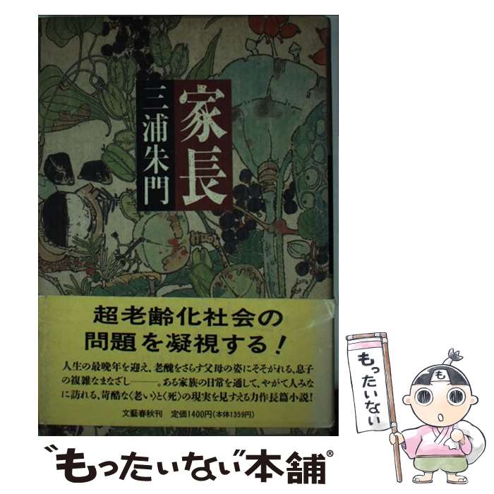 【中古】 家長 / 三浦 朱門 / 文藝春秋 [単行本]【メール便送料無料】【あす楽対応】