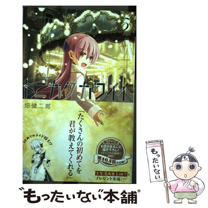 【中古】 トニカクカワイイ（5） / 畑 健二郎 / 小学館 [コミック]【メール便送料...