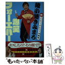 【中古】 綾小路きみまろ爆笑フォーエバー 祝！メジャーデビュー15周年 / 綾小路 きみまろ / 文藝春秋 単行本（ソフトカバー） 【メール便送料無料】【あす楽対応】