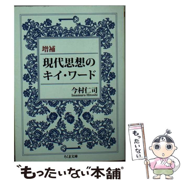 楽天もったいない本舗　楽天市場店【中古】 現代思想のキイ・ワード 増補 / 今村 仁司 / 筑摩書房 [文庫]【メール便送料無料】【あす楽対応】