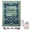 楽天もったいない本舗　楽天市場店【中古】 現代思想のキイ・ワード 増補 / 今村 仁司 / 筑摩書房 [文庫]【メール便送料無料】【あす楽対応】