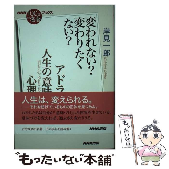 【中古】 アドラー　人生の意味の心理学 変われない？変わりたくない？ / 岸見 一郎 / NHK出版 [単行本（ソフトカバー）]【メール便送料無料】【あす楽対応】 1