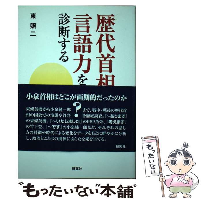 【中古】 歴代首相の言語力を診断する / 東 照二 / 研究社 [単行本]【メール便送料無料】【あす楽対応】