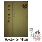 【中古】 日本プロレタリア文学集 25 / 徳永 直 / 新日本出版社 [単行本]【メール便送料無料】【あす楽対応】