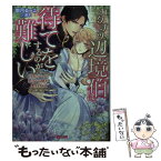 【中古】 カタブツ辺境伯は、待てをするのが難しい なんちゃって悪役令嬢の蜜月生活 / 伽月るーこ, 遊木 / ハーパーコリンズ・ジャパン [文庫]【メール便送料無料】【あす楽対応】