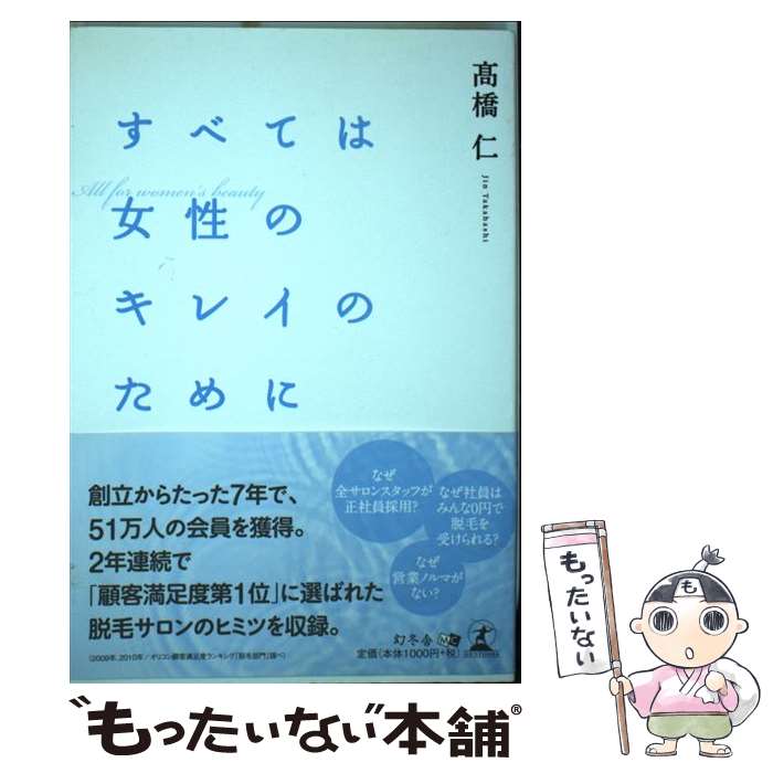 【中古】 すべては女性のキレイのために / 高橋仁 / 幻冬舎メディアコンサルティング [単行本]【メール便送料無料】【あす楽対応】