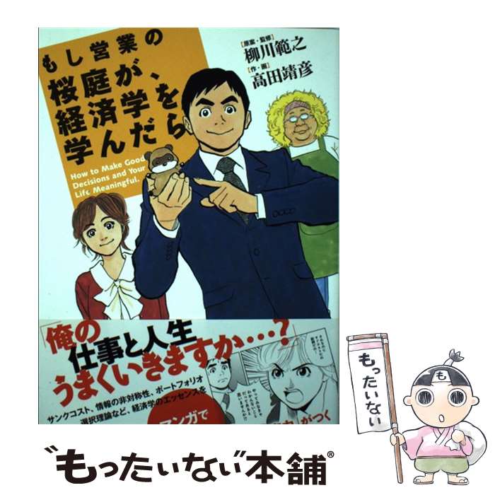Employment Business and Economy - 【中古】 もし営業の桜庭が、経済学を学んだら / 高田 靖彦 / 日本経済新聞出版 [単行本（ソフトカバー）]【メール便送料無料】【最短翌日配達対応】