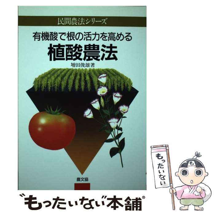 楽天もったいない本舗　楽天市場店【中古】 有機酸で根の活力を高める植酸農法 / 増田 俊雄 / 農山漁村文化協会 [単行本]【メール便送料無料】【あす楽対応】