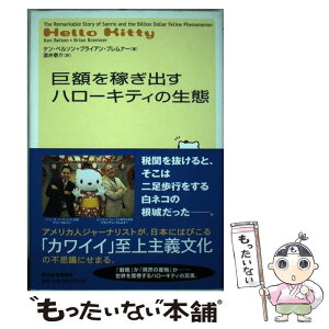 【中古】 巨額を稼ぎ出すハローキティの生態 / ケン ベルソン, ブライアン ブレムナー, 酒井 泰介 / 東洋経済新報社 [単行本]【メール便送料無料】【あす楽対応】