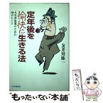 【中古】 定年後を愉快に生きる法 人生再出発のための100のヒント / 友井川 紘一 / PHP研究所 [単行本]【メール便送料無料】【あす楽対応】