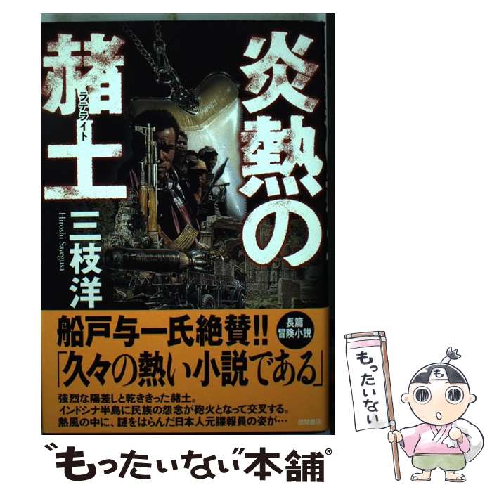 【中古】 炎熱の赭土（ラテライト） / 三枝 洋 / 徳間書店 [単行本]【メール便送料無料】【あす楽対応】