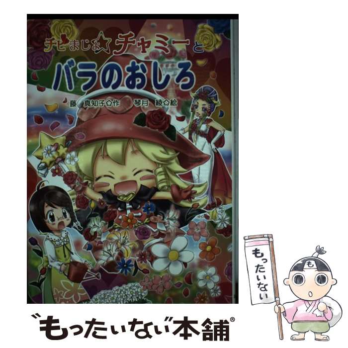 【中古】 チビまじょチャミーとバラのおしろ / 藤 真知子, 琴月 綾 / 岩崎書店 [単行本]【メール便送料無料】【あす楽対応】