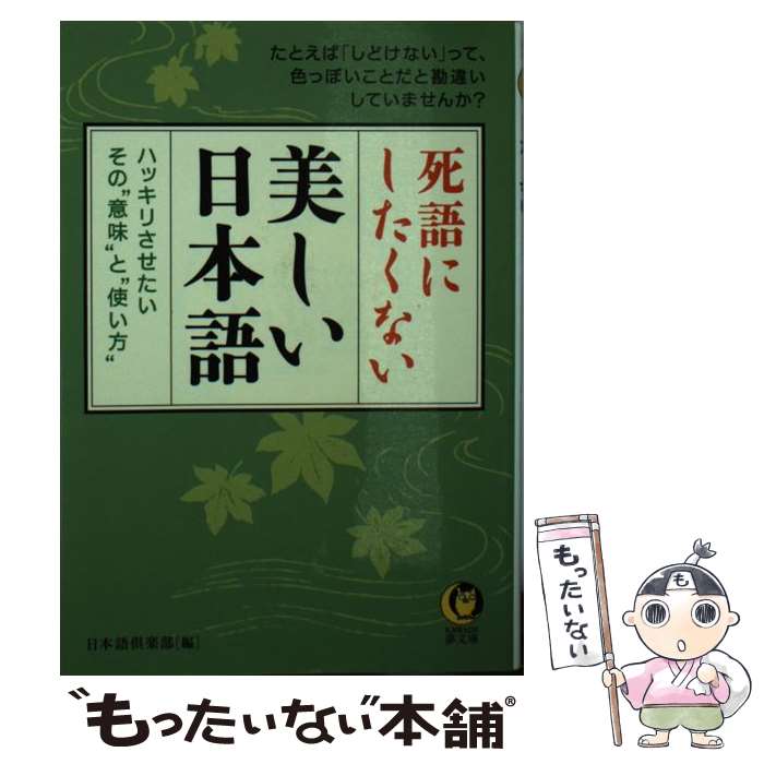 【中古】 死語にしたくない美しい日本語 ハッキリさせたい、その“意味”と“使い方” / 日本語倶楽部 / 河出書房新社 [文庫]【メール便送料無料】【あす楽対応】