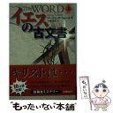 【中古】 イエスの古文書 上 / アーヴィング ウォーレス, Irving Wallace, 宇野 利泰 / 扶桑社 文庫 【メール便送料無料】【あす楽対応】