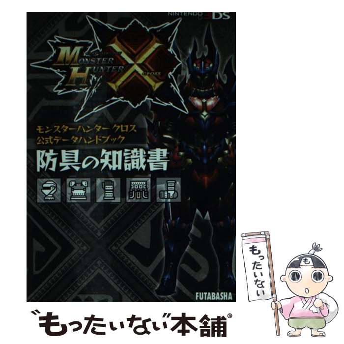 【中古】 モンスターハンタークロス公式データハンドブック防具の知識書 NINTENDO3DS / 株式会社 カプコン, 株式会社 ウェッジホ / [文庫]【メール便送料無料】【あす楽対応】