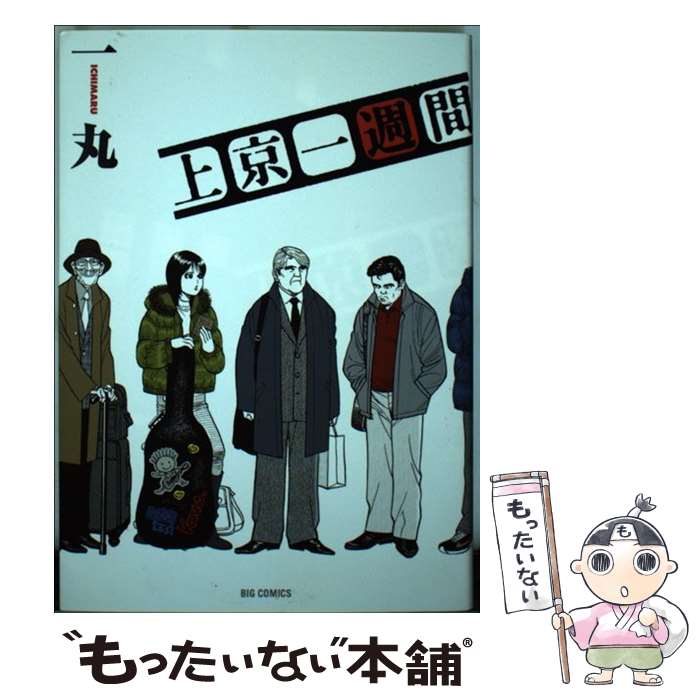 【中古】 上京一週間 / 一丸 / 小学館 [コミック]【メール便送料無料】【最短翌日配達対応】