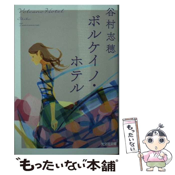 【中古】 ボルケイノ・ホテル / 谷村志穂 / 光文社 [文庫]【メール便送料無料】【最短翌日配達対応】