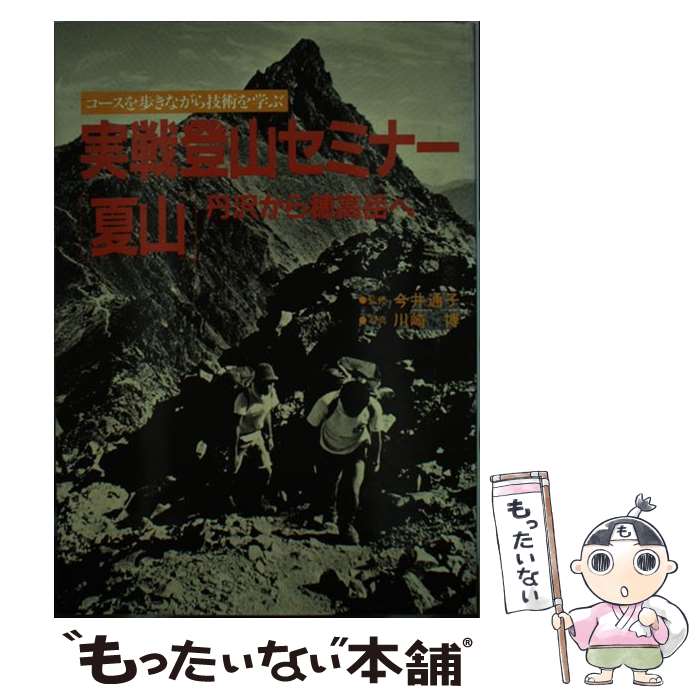 【中古】 実戦登山セミナー「夏山」 丹沢から穂高岳へ / 山と溪谷社 / 山と溪谷社 [単行本]【メール便送料無料】【あす楽対応】