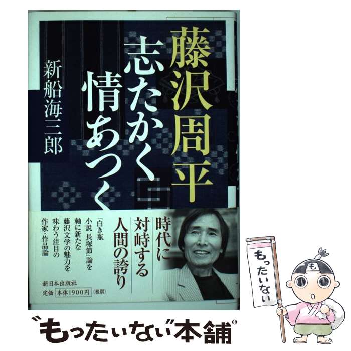 【中古】 藤沢周平志たかく情あつく / 新船 海三郎 / 新日本出版社 [単行本]【メール便送料無料】【最短翌日配達対応】
