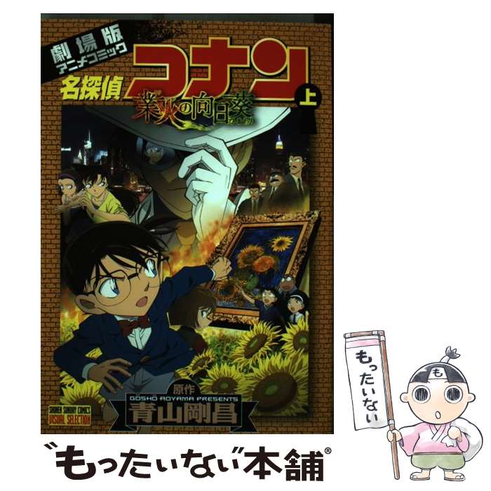 【中古】 名探偵コナン業火の向日葵 劇場版アニメコミック 上 / 青山 剛昌, 小学館集英社プロダクション, トムス・エンタテインメント / 小 [コミック]【メール便送料無料】【あす楽対応】