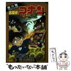 【中古】 名探偵コナン業火の向日葵 劇場版アニメコミック 上 / 青山 剛昌, 小学館集英社プロダクション, トムス・エンタテインメント / 小 [コミック]【メール便送料無料】【あす楽対応】