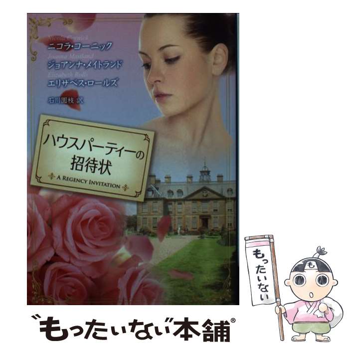 【中古】 ハウスパーティーの招待状 / ニコラ コーニック, 石川 園枝 / ハーパーコリンズ・ジャパン [文庫]【メール便送料無料】【あす楽対応】