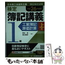 著者：岡本 清, 廣本 敏郎出版社：中央経済社サイズ：単行本ISBN-10：4502865222ISBN-13：9784502865220■こちらの商品もオススメです ● 検定簿記講義 1級　工業簿記・原価計算　下巻 / 岡本 清, 廣本 敏郎 / 中央経済社 [単行本] ■通常24時間以内に出荷可能です。※繁忙期やセール等、ご注文数が多い日につきましては　発送まで48時間かかる場合があります。あらかじめご了承ください。 ■メール便は、1冊から送料無料です。※宅配便の場合、2,500円以上送料無料です。※あす楽ご希望の方は、宅配便をご選択下さい。※「代引き」ご希望の方は宅配便をご選択下さい。※配送番号付きのゆうパケットをご希望の場合は、追跡可能メール便（送料210円）をご選択ください。■ただいま、オリジナルカレンダーをプレゼントしております。■お急ぎの方は「もったいない本舗　お急ぎ便店」をご利用ください。最短翌日配送、手数料298円から■まとめ買いの方は「もったいない本舗　おまとめ店」がお買い得です。■中古品ではございますが、良好なコンディションです。決済は、クレジットカード、代引き等、各種決済方法がご利用可能です。■万が一品質に不備が有った場合は、返金対応。■クリーニング済み。■商品画像に「帯」が付いているものがありますが、中古品のため、実際の商品には付いていない場合がございます。■商品状態の表記につきまして・非常に良い：　　使用されてはいますが、　　非常にきれいな状態です。　　書き込みや線引きはありません。・良い：　　比較的綺麗な状態の商品です。　　ページやカバーに欠品はありません。　　文章を読むのに支障はありません。・可：　　文章が問題なく読める状態の商品です。　　マーカーやペンで書込があることがあります。　　商品の痛みがある場合があります。