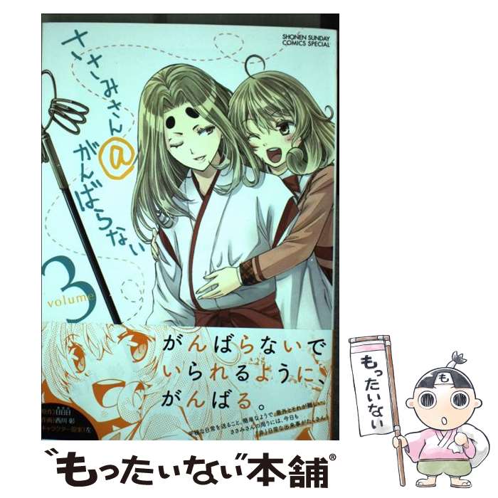 【中古】 ささみさん＠がんばらない 3 / 西川 彰 左 / 小学館 [コミック]【メール便送料無料】【あす楽対応】